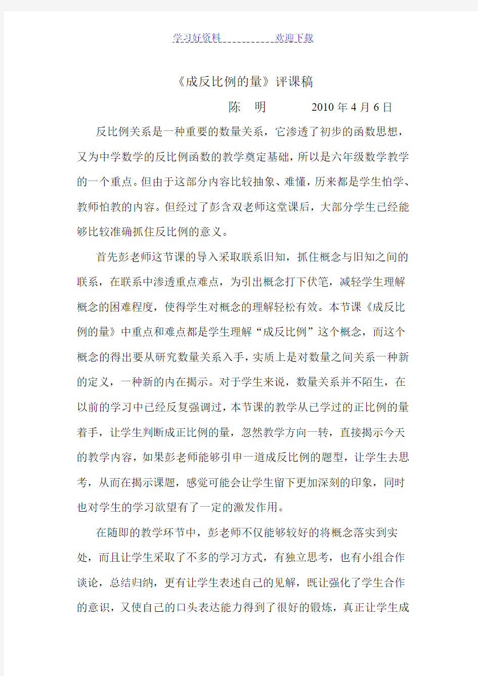 《成反比例的量》评课稿