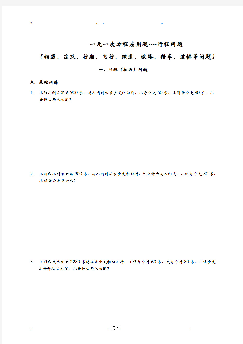 一元一次方程应用题专题--行程问题汇总