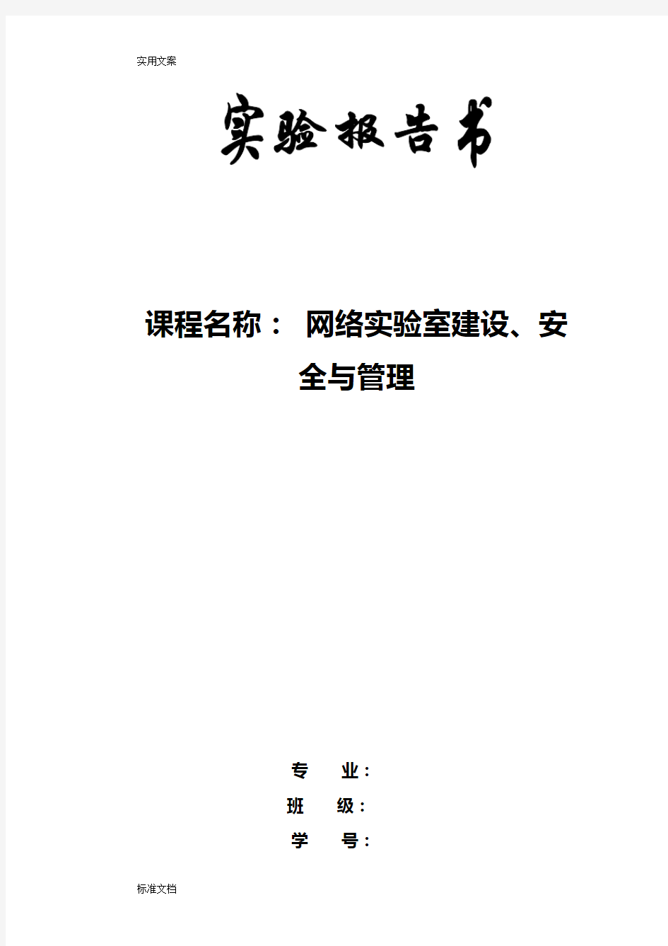 网络实验室建设、安全系统与管理系统