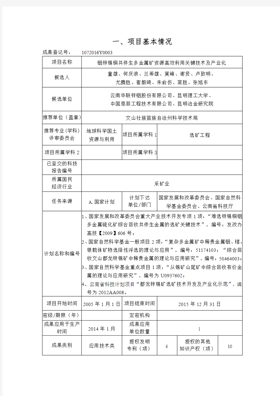 铟锌锡铜共伴生多金属矿资源高效利用关键技术及产业化