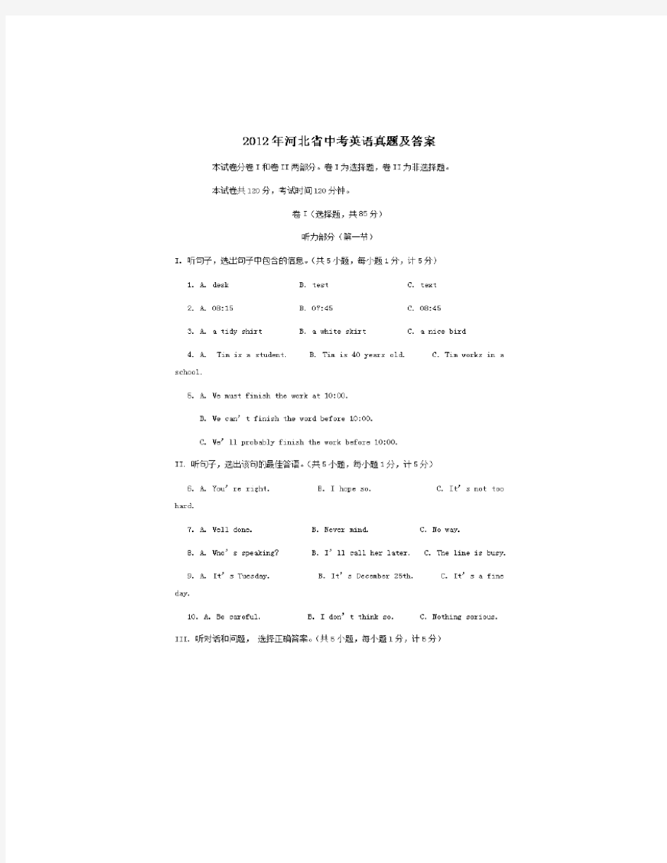 2012年河北省中考英语真题及答案