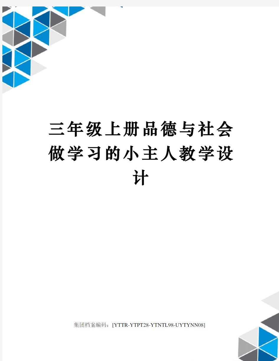 三年级上册品德与社会做学习的小主人教学设计修订稿