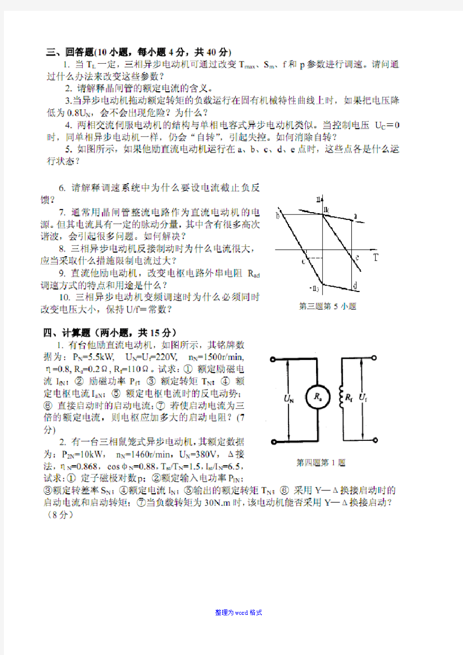 机电传动控制期末考试试卷及答案Word版