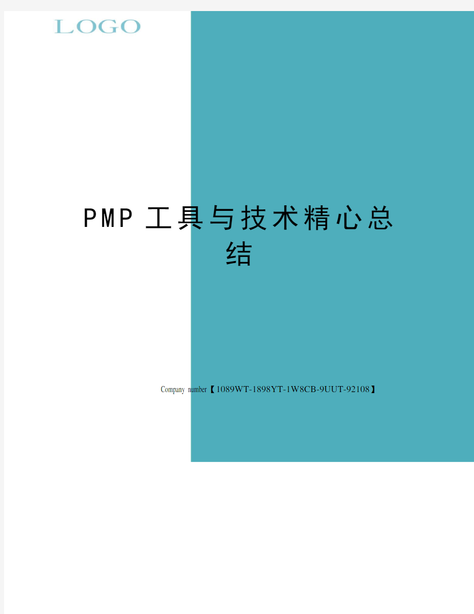 PMP工具与技术精心总结