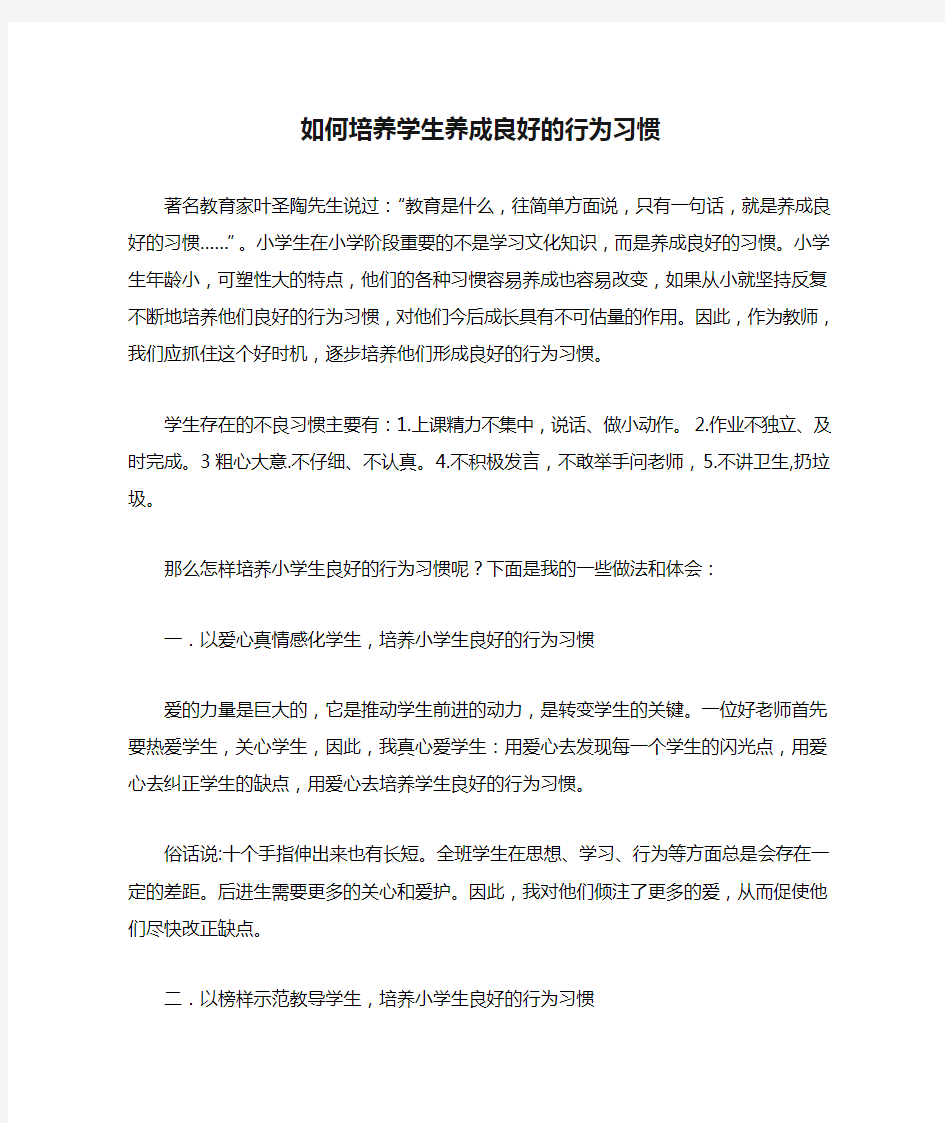 如何培养学生养成良好的行为习惯