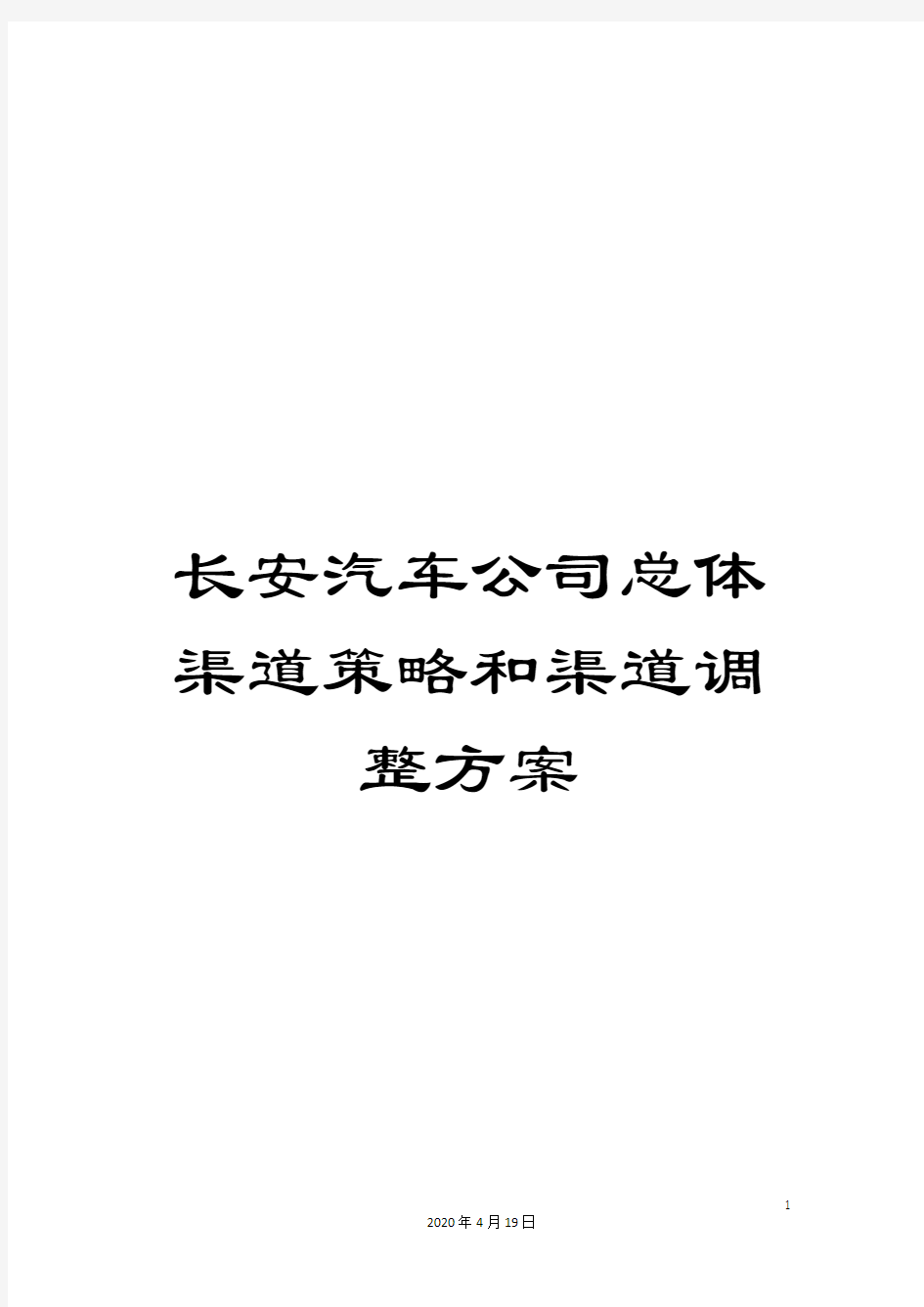 长安汽车公司总体渠道策略和渠道调整方案