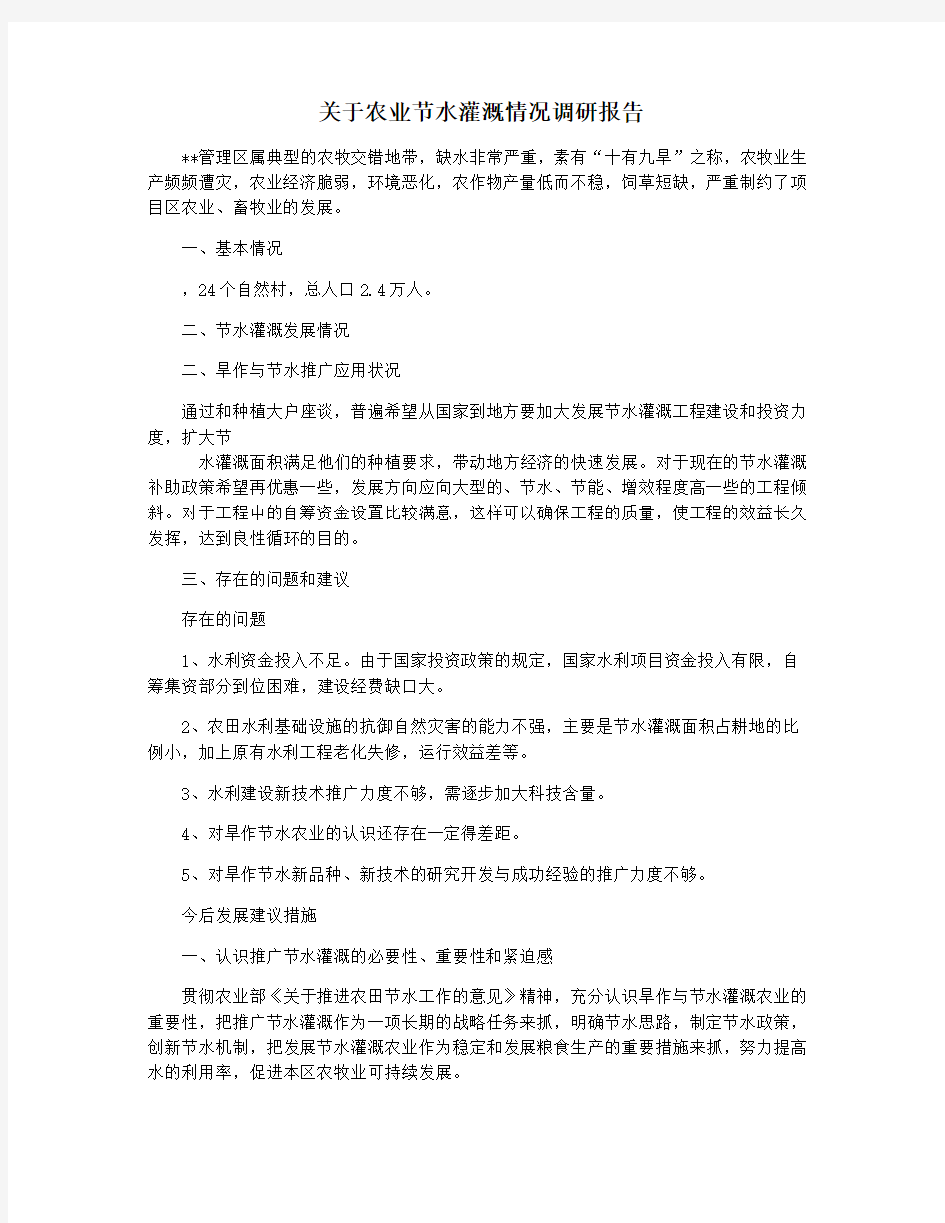 关于农业节水灌溉情况调研报告