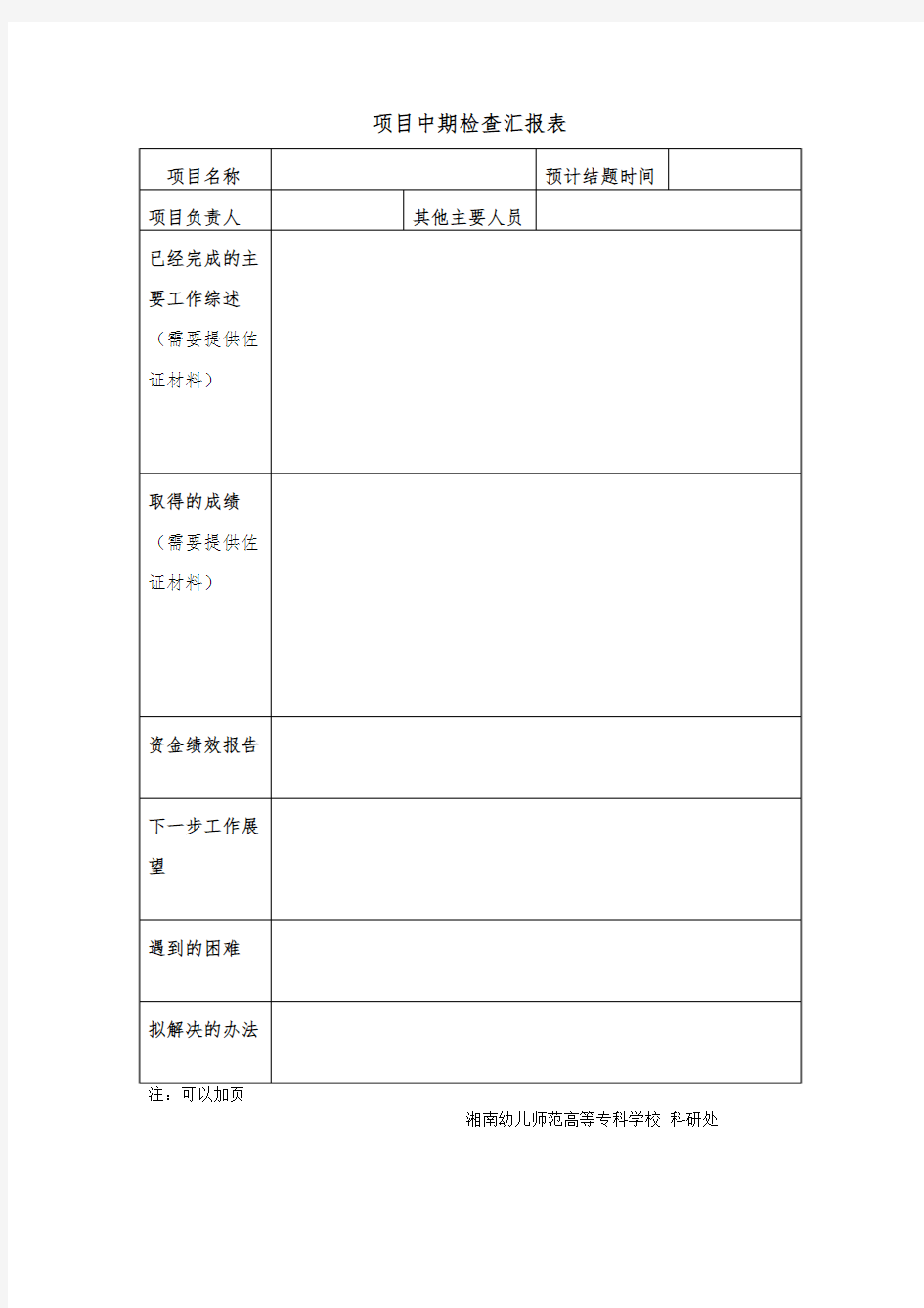 项目中期检查汇报表