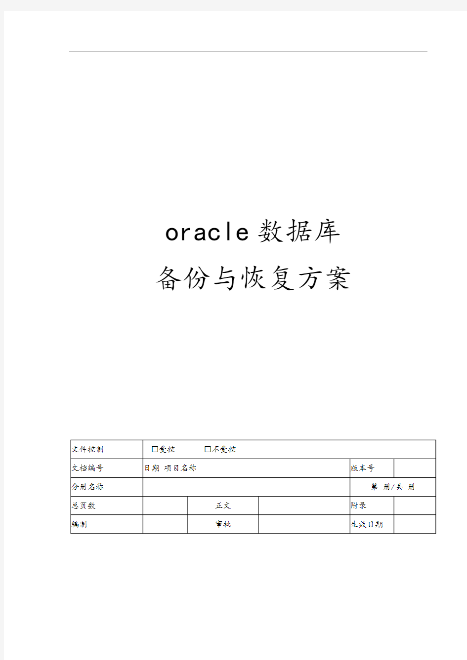 oracle数据库备份和恢复方案