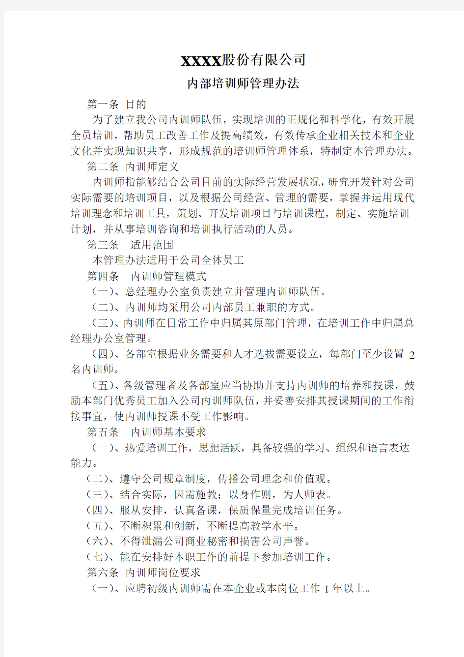 某公司内部培训师管理办法