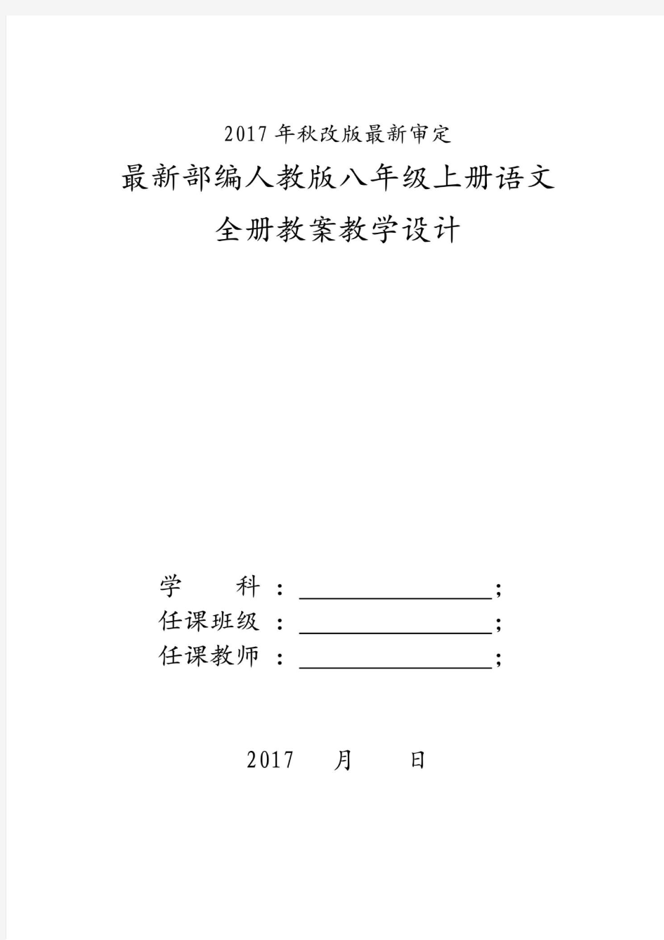 2017秋新版人教版八年级语文上册(全册)教案