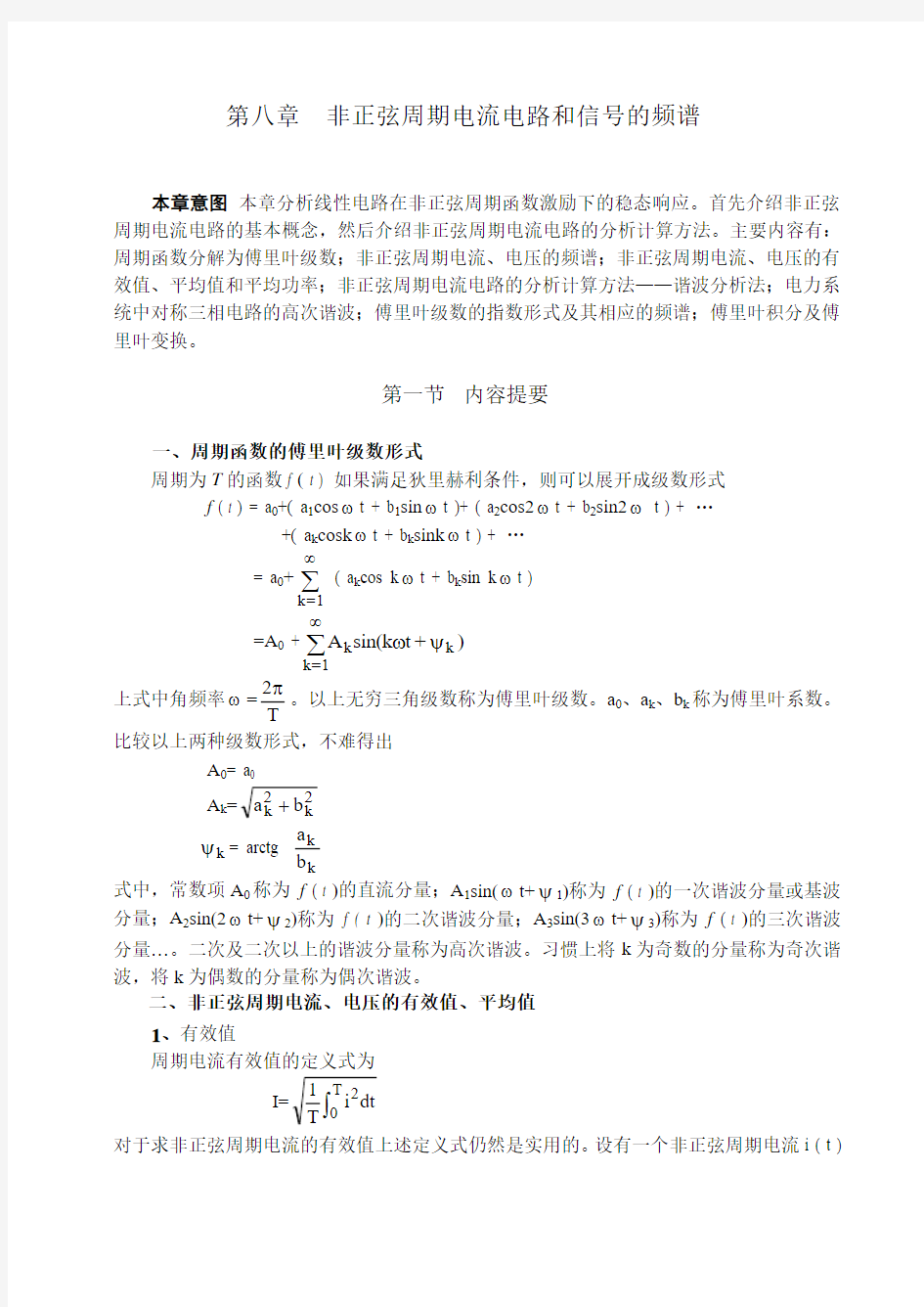 电路_第八章非正弦周期电流电路和信号的频谱习题及解答