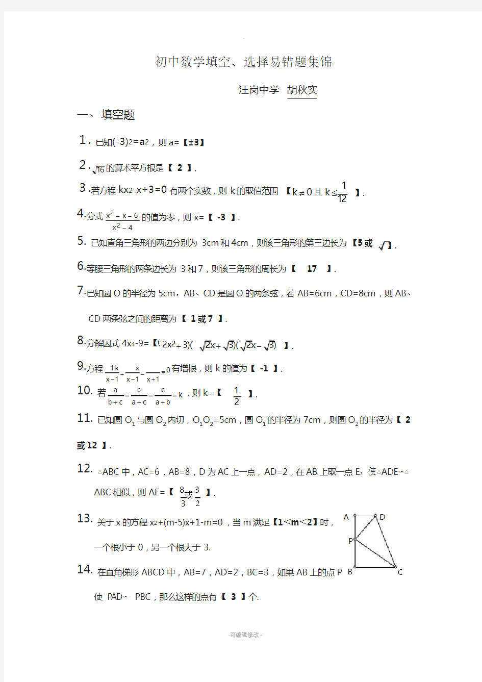 中考数学填空、选择易错题集锦(含答案)