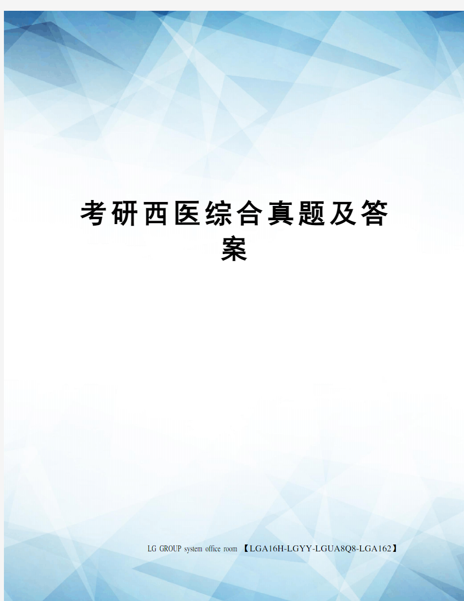 考研西医综合真题及答案