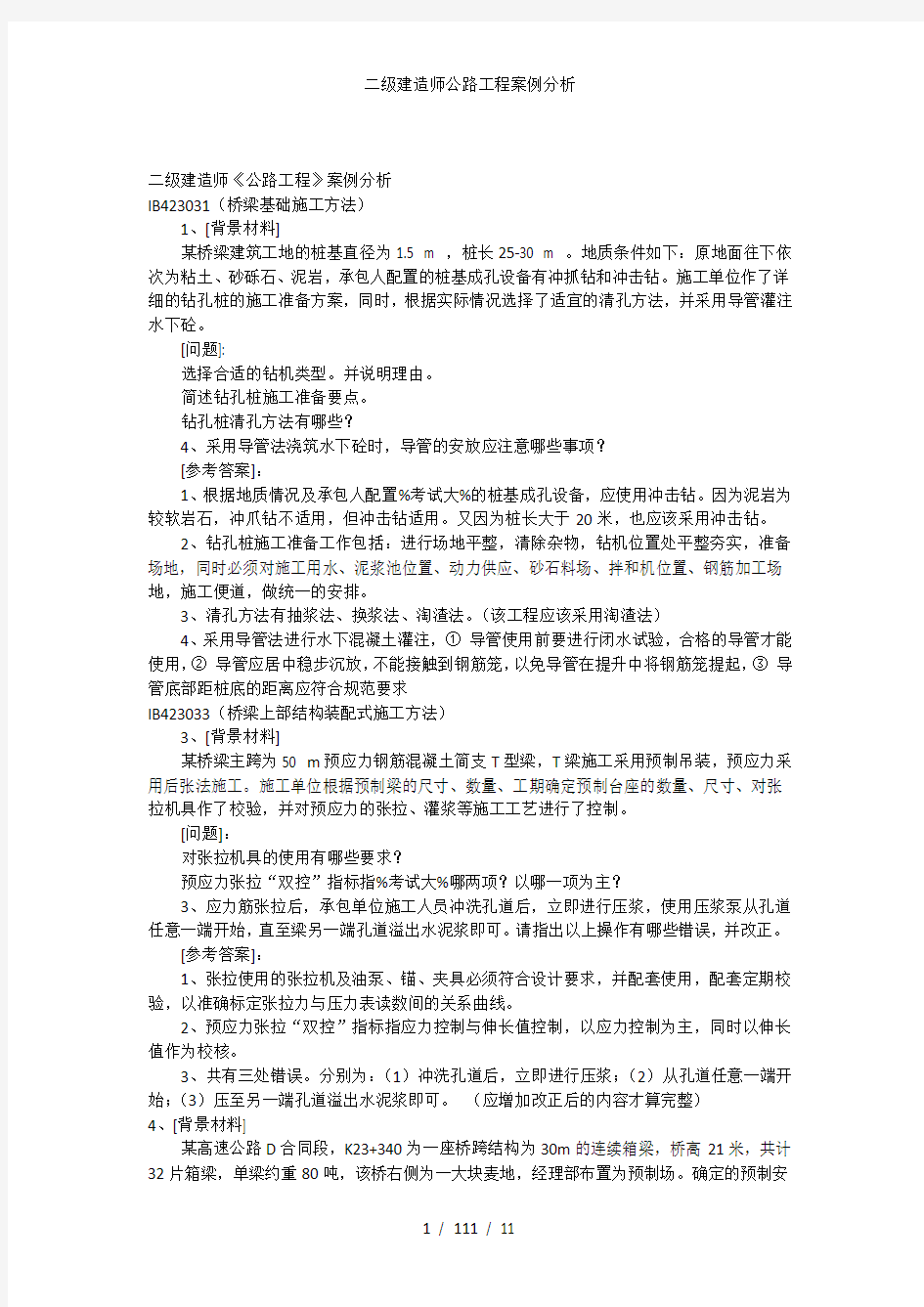 二级建造师公路工程案例分析