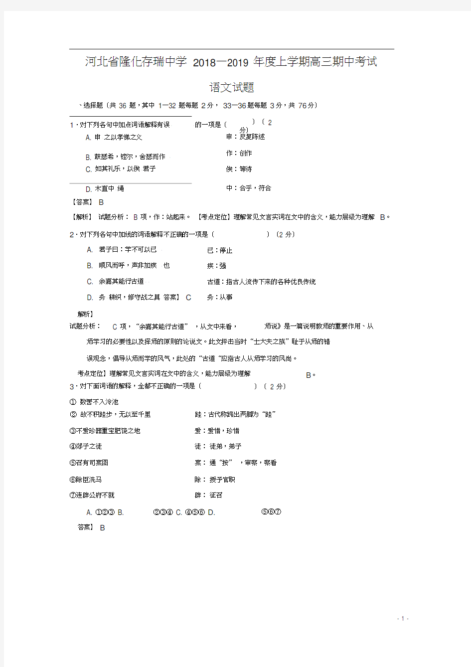 河北省隆化县存瑞中学2019届高三语文上学期期中试题