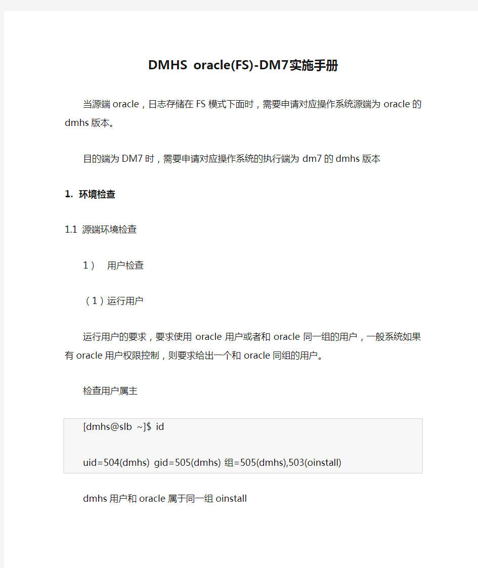 DMHS oracle(FS)-DM7实施手册