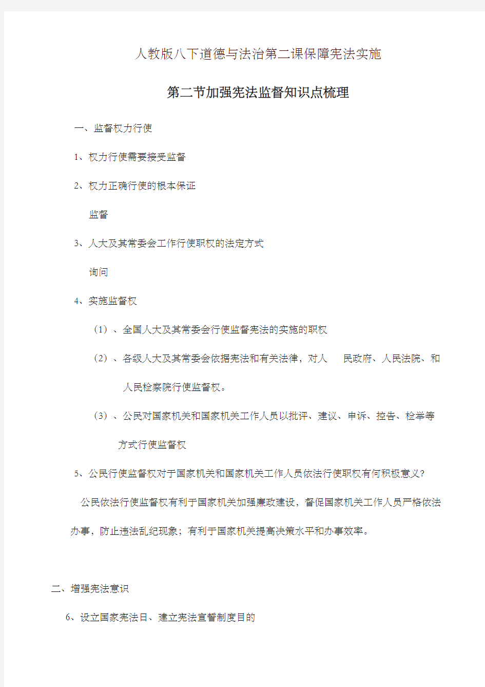 2019最新统编版八年级下册道德与法治2.2《加强宪法监督》知识点梳理