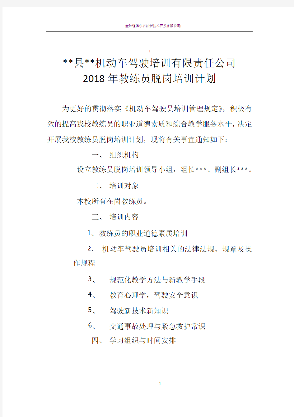 2018年度教练员培训计划