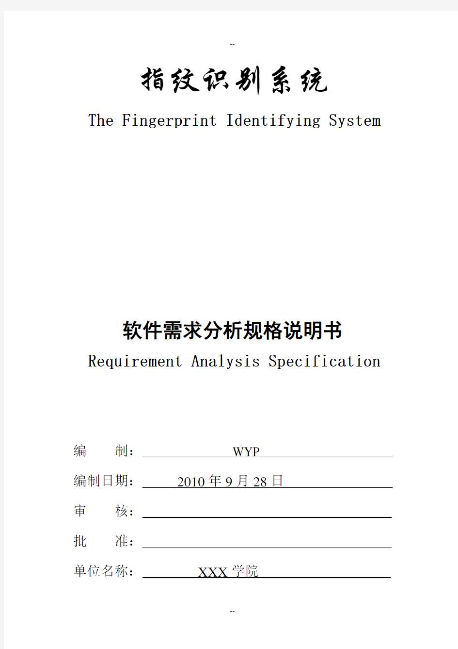 指纹识别系统需求分析