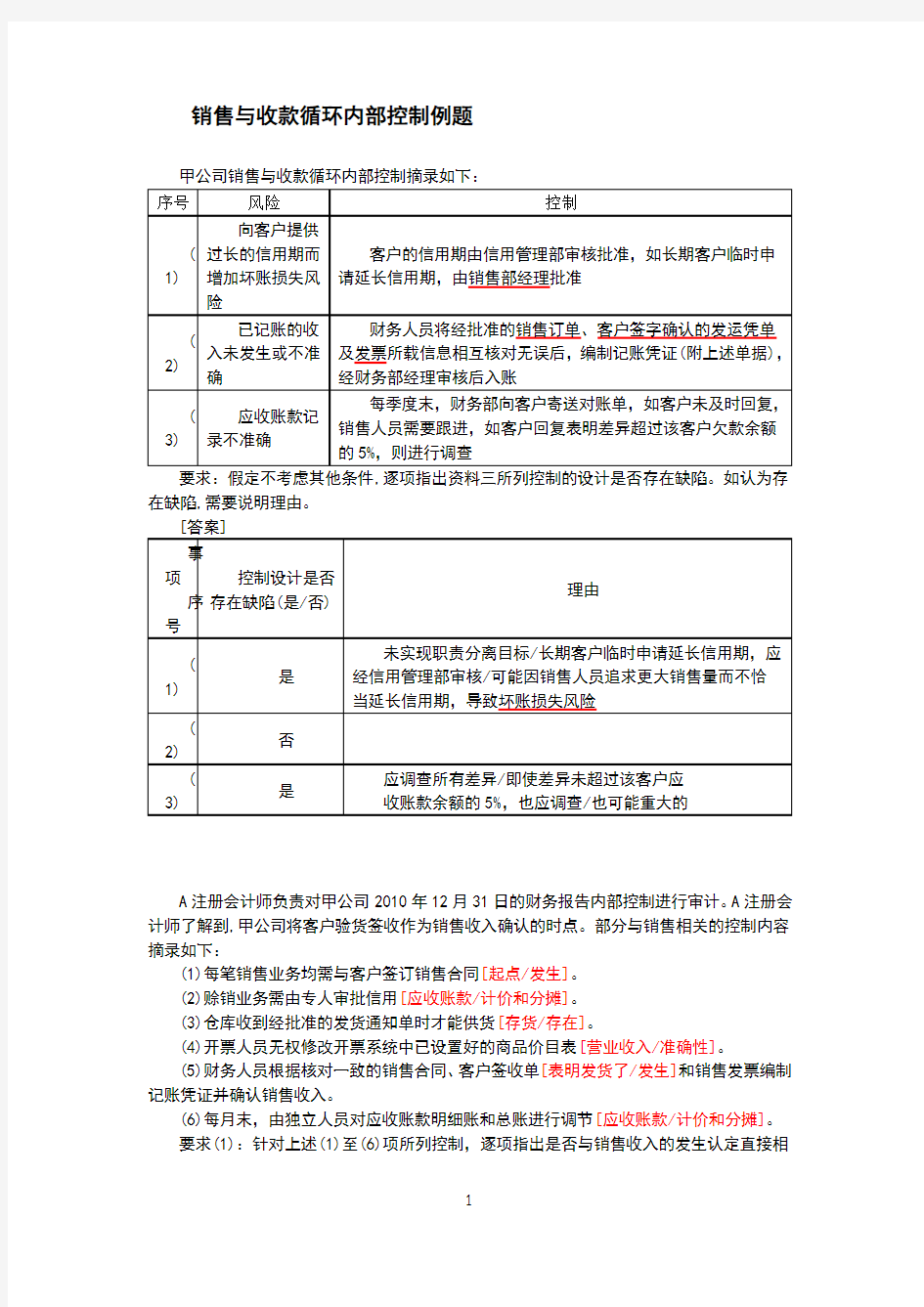 销售与收款循环内部控制例题