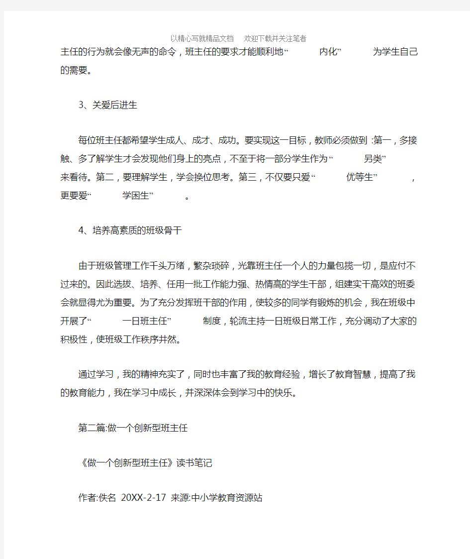 教师读书笔记《做一个创新型班主任》范文精选