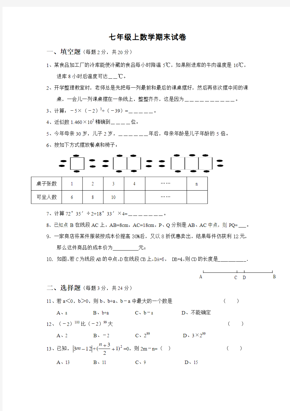 七年级数学上册期末考试试题