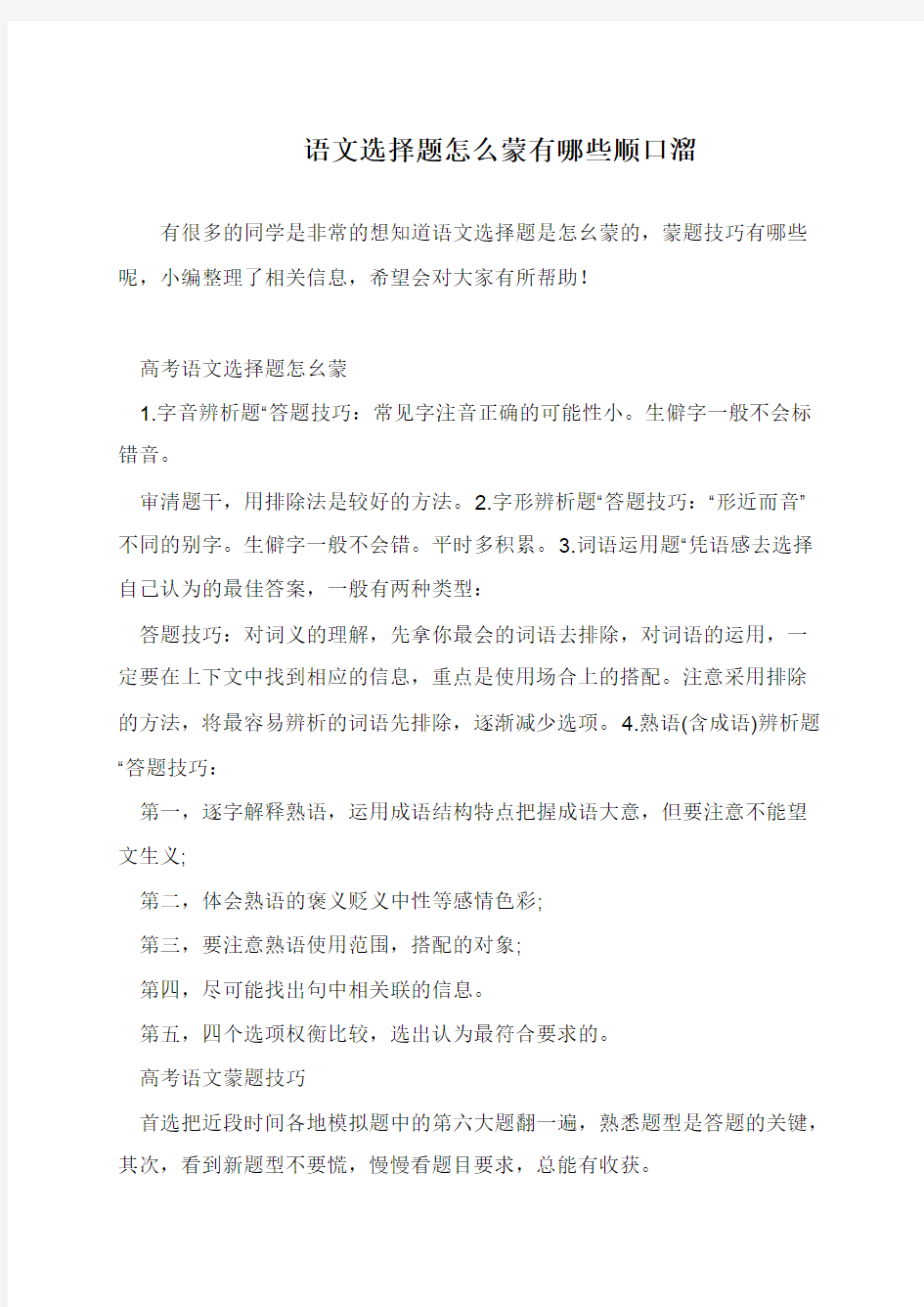 语文选择题怎么蒙有哪些顺口溜