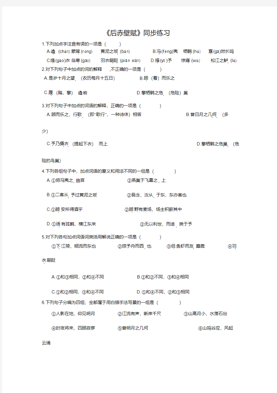 (完整word版)语文：《后赤壁赋》同步练习及答案)