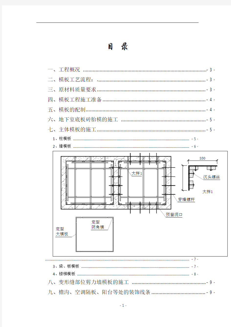 模板工程专项施工方案