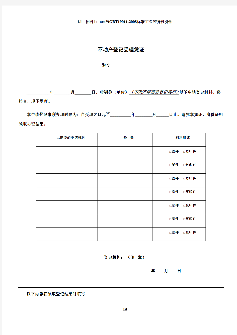 不动产登记操作规范(试行)附录表格及文书