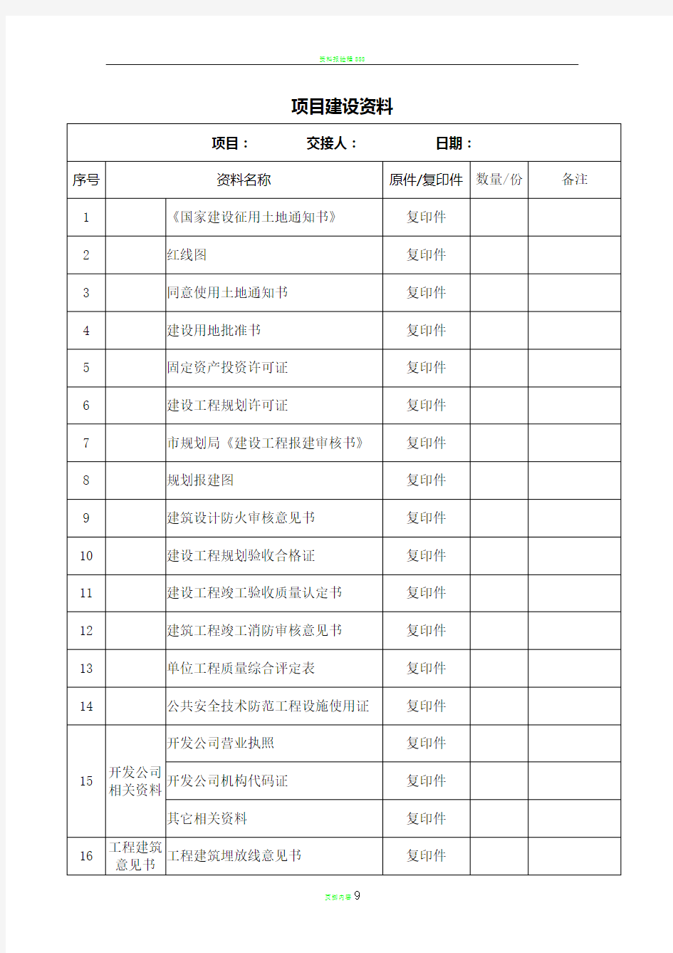 资料移交清单