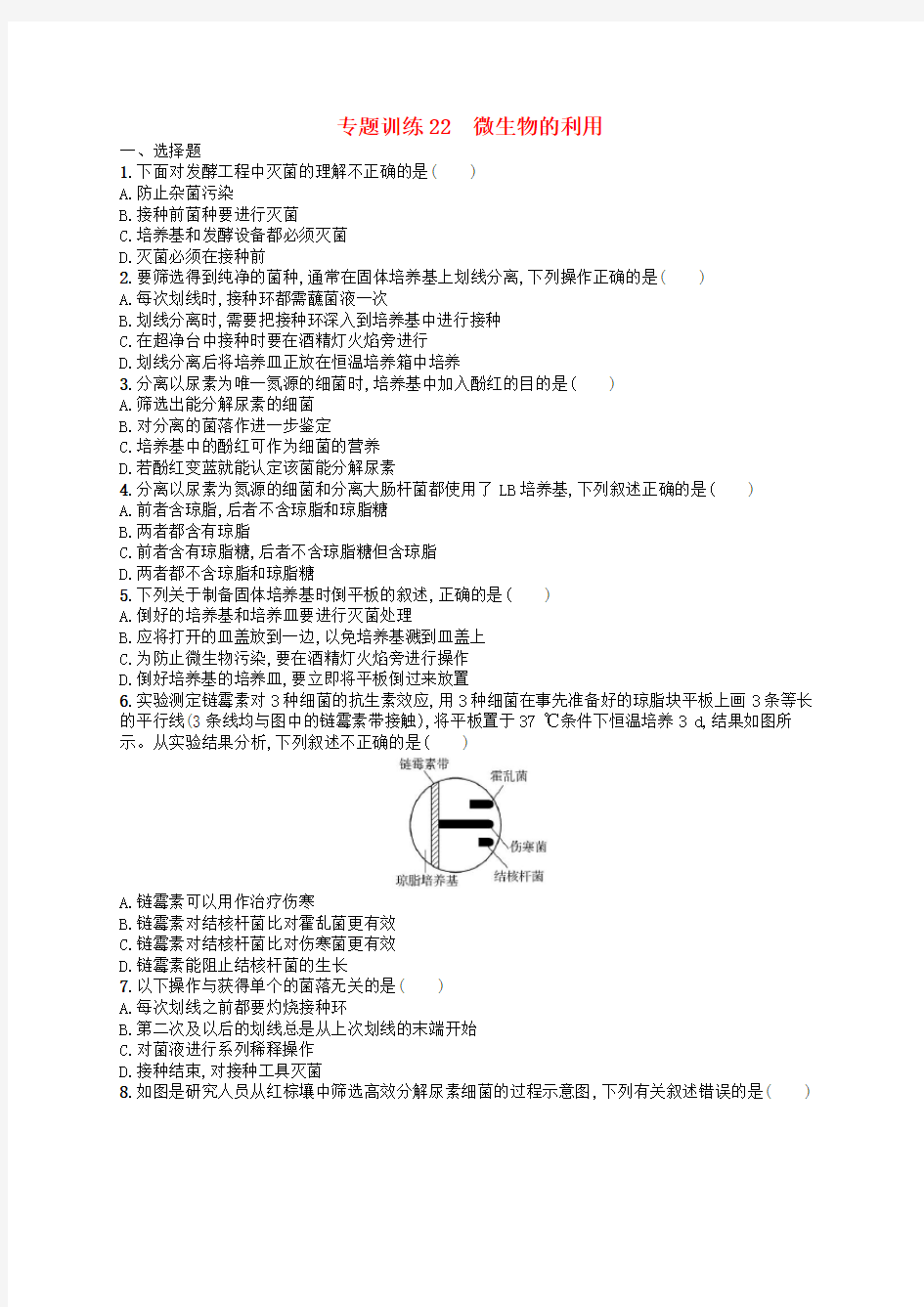 2018届高考生物专题训练22微生物的利用