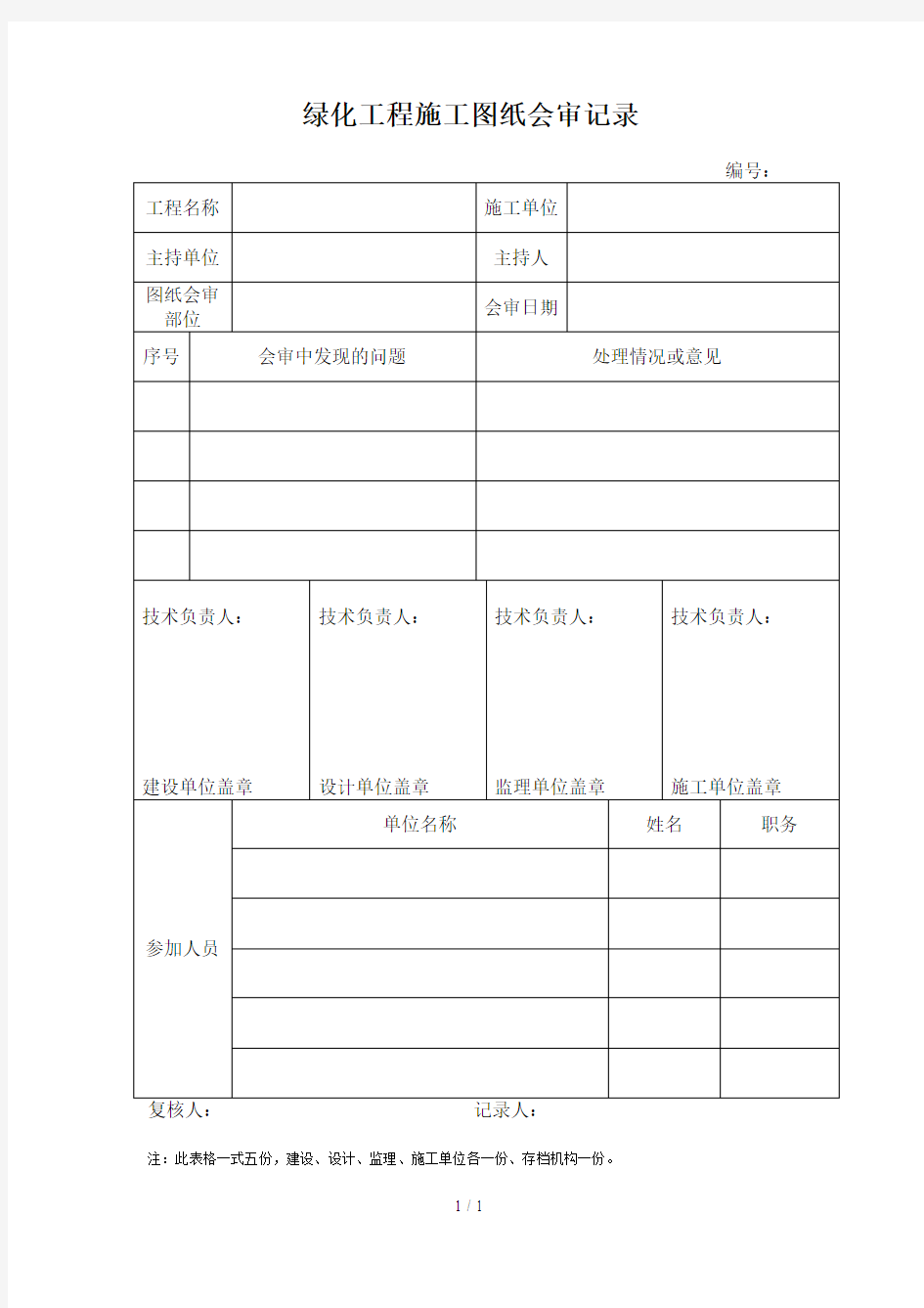 绿化工程施工图纸会审记录