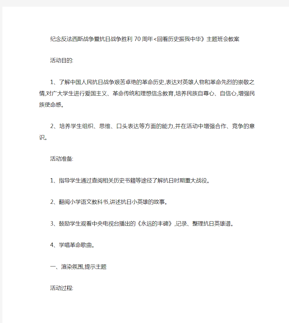 纪念反法西斯战争暨抗日战争胜利70周年主题班会教案汇总