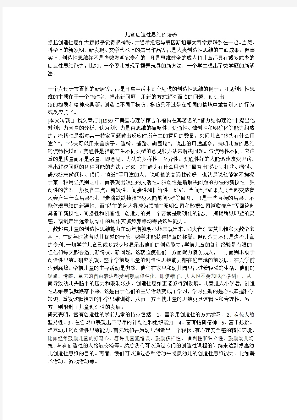 儿童创造性思维的培养