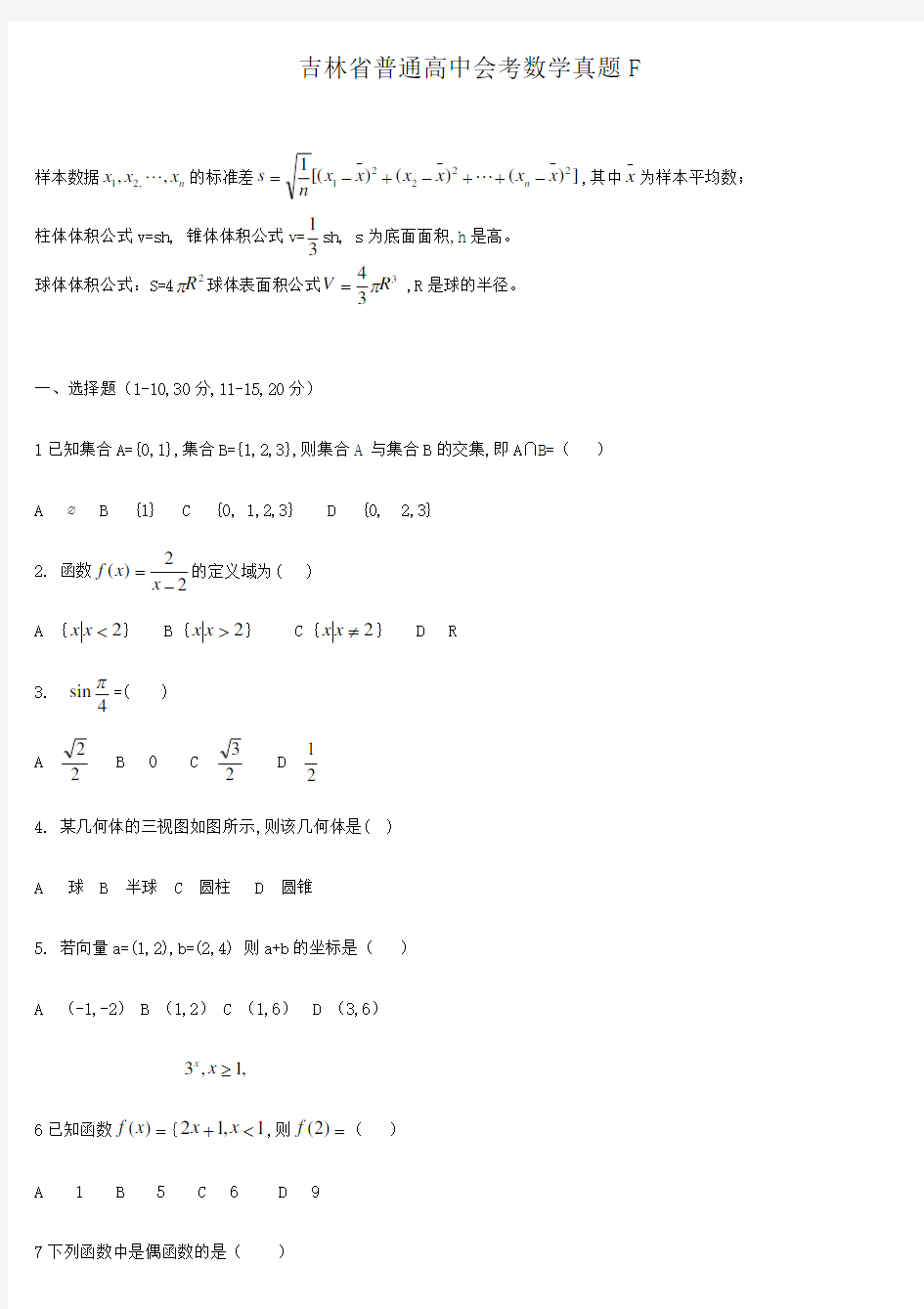 吉林省普通高中会考数学真题F