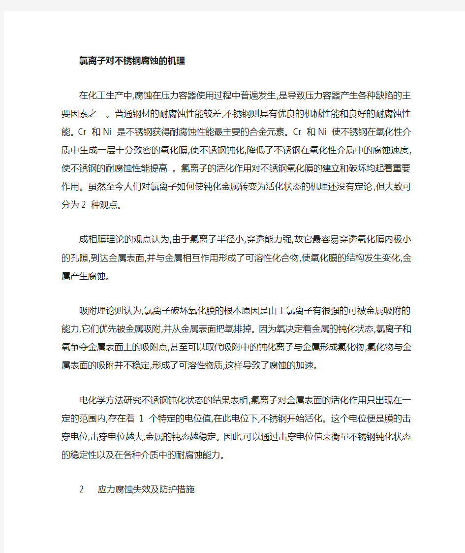 氯离子腐蚀机理及防护