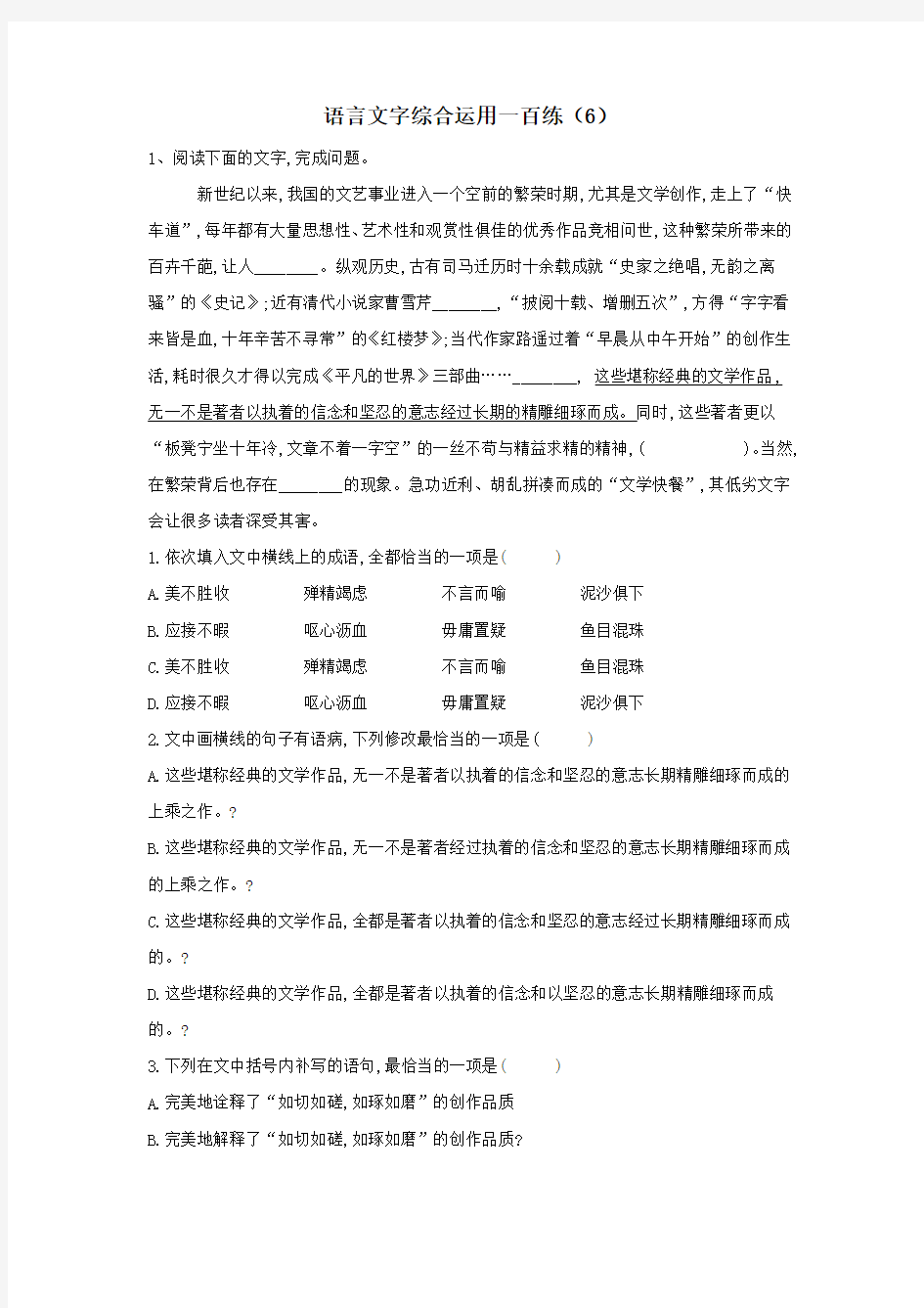 2019届高考语文语言文字综合运用一百练(6)(含解析)