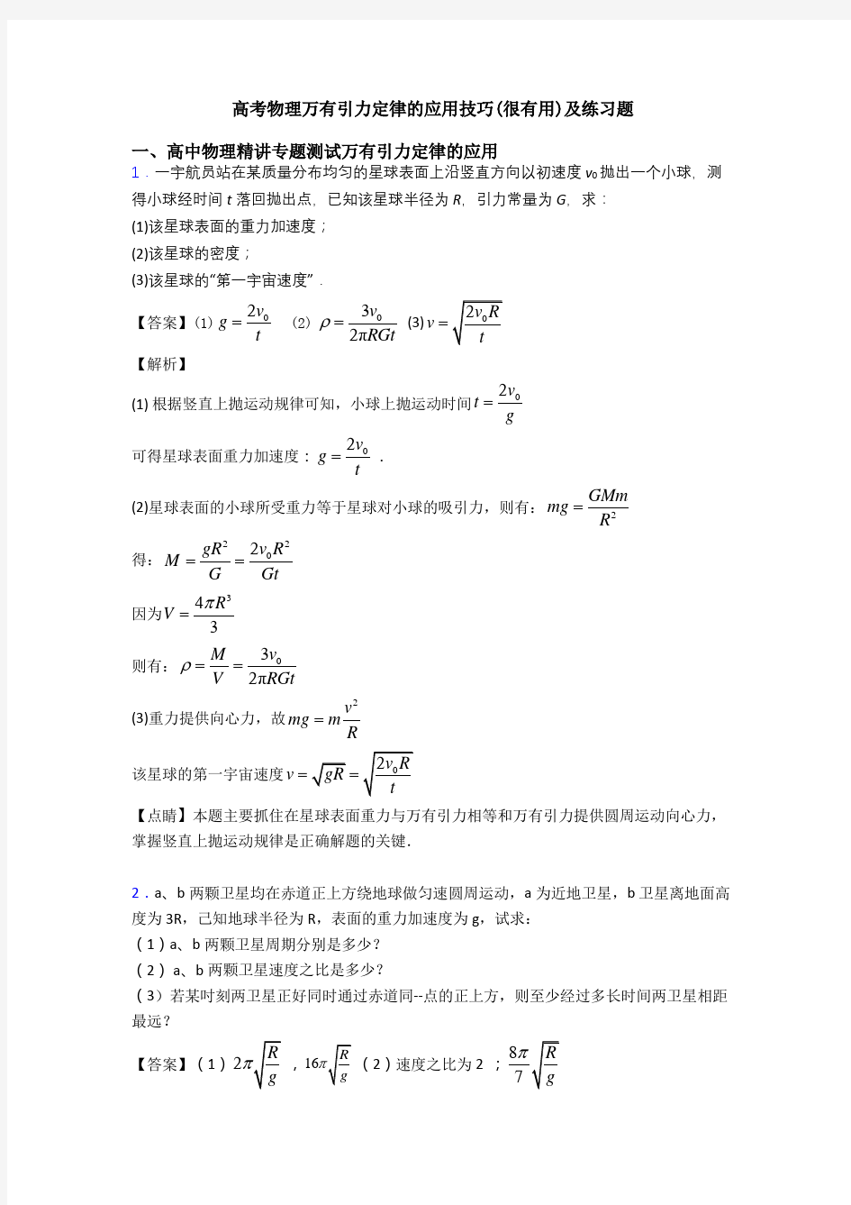 高考物理万有引力定律的应用技巧(很有用)及练习题