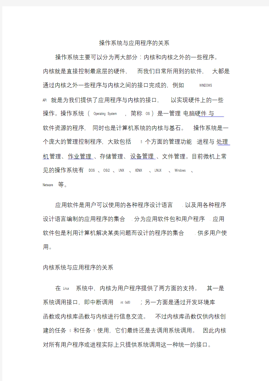 操作系统与应用程序的关系