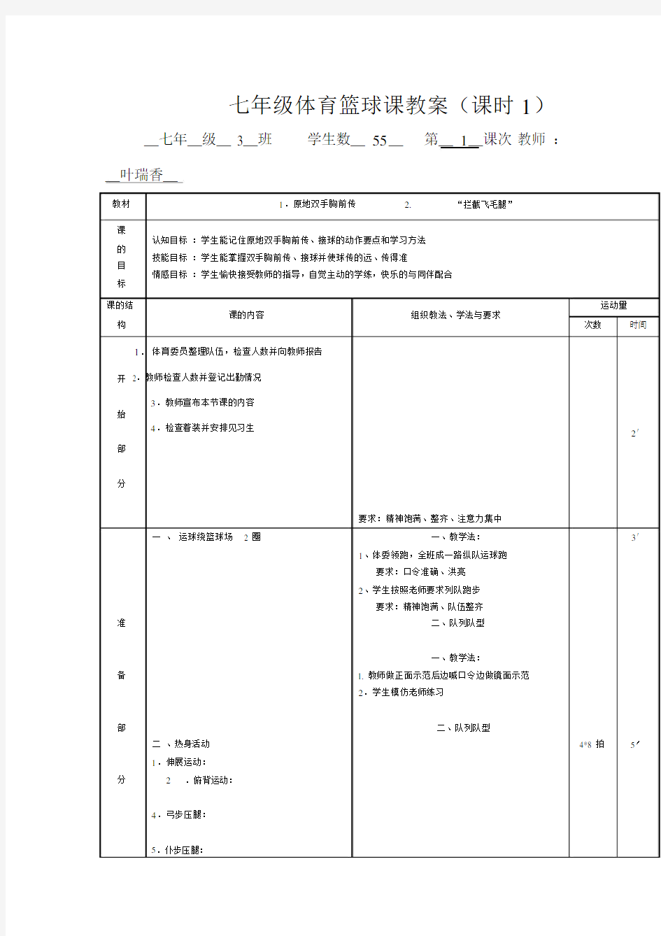 小学体育篮球课教案