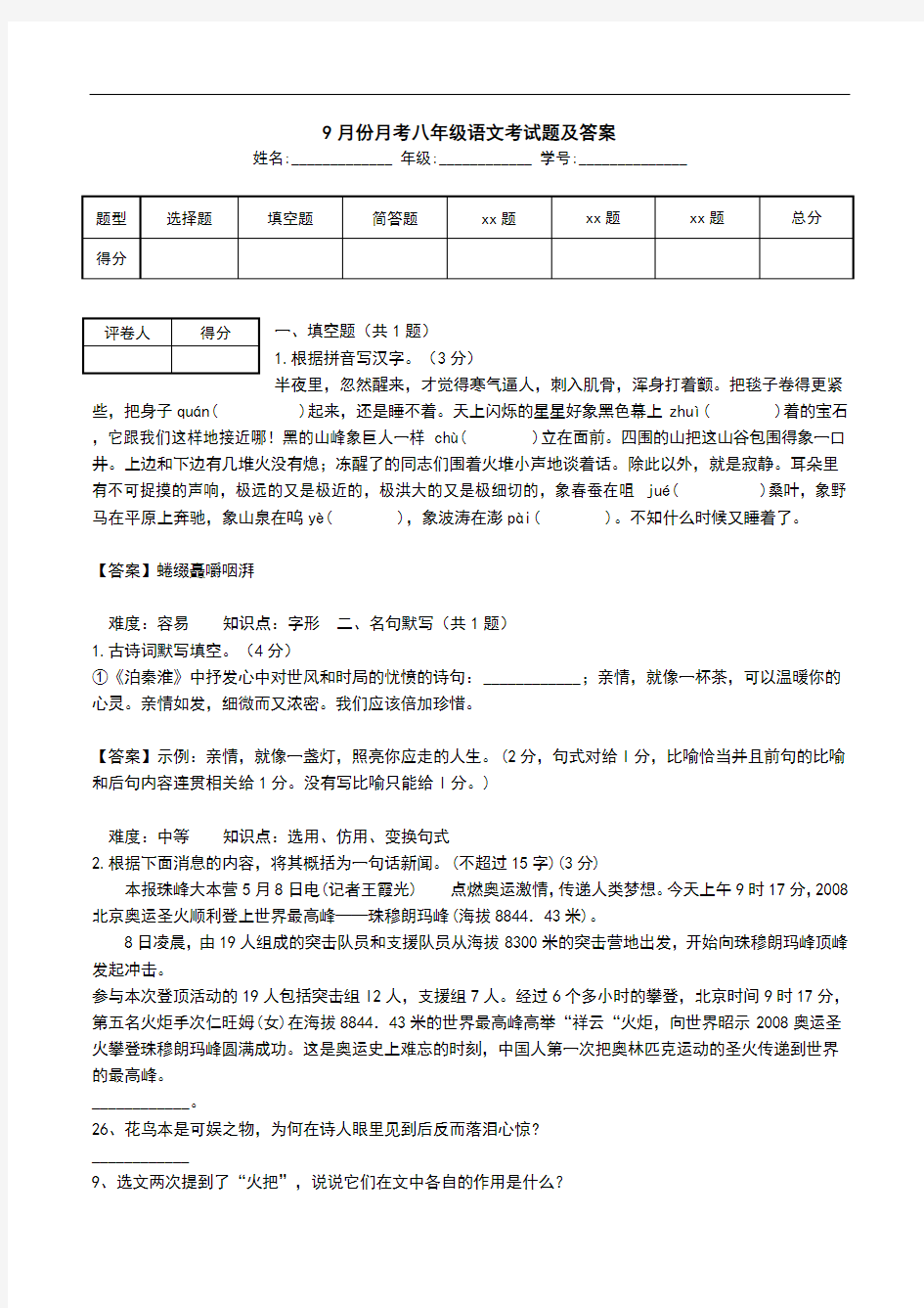 9月份月考八年级语文考试题及答案.doc