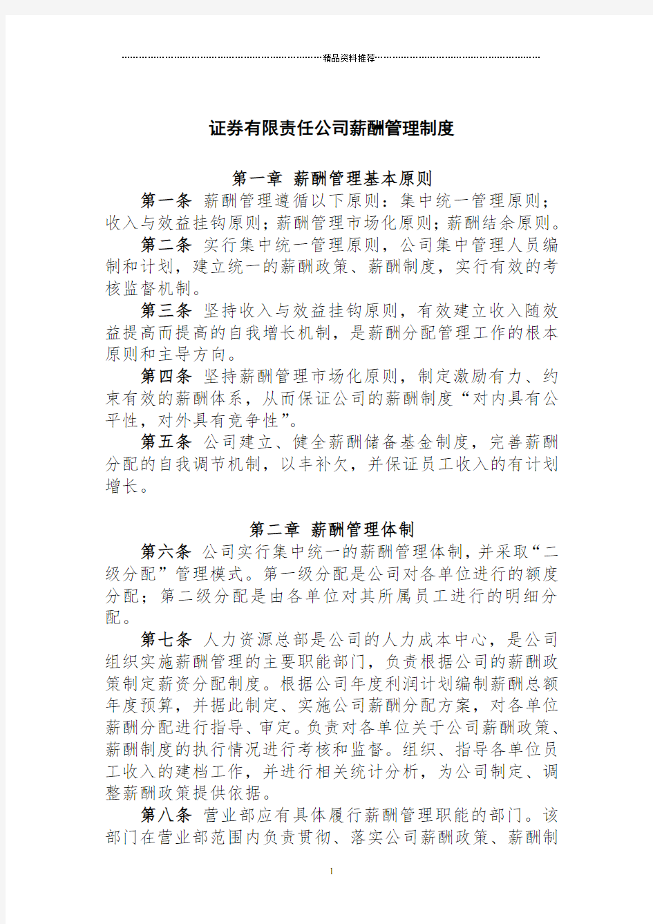 证券有限责任公司薪酬管理制度