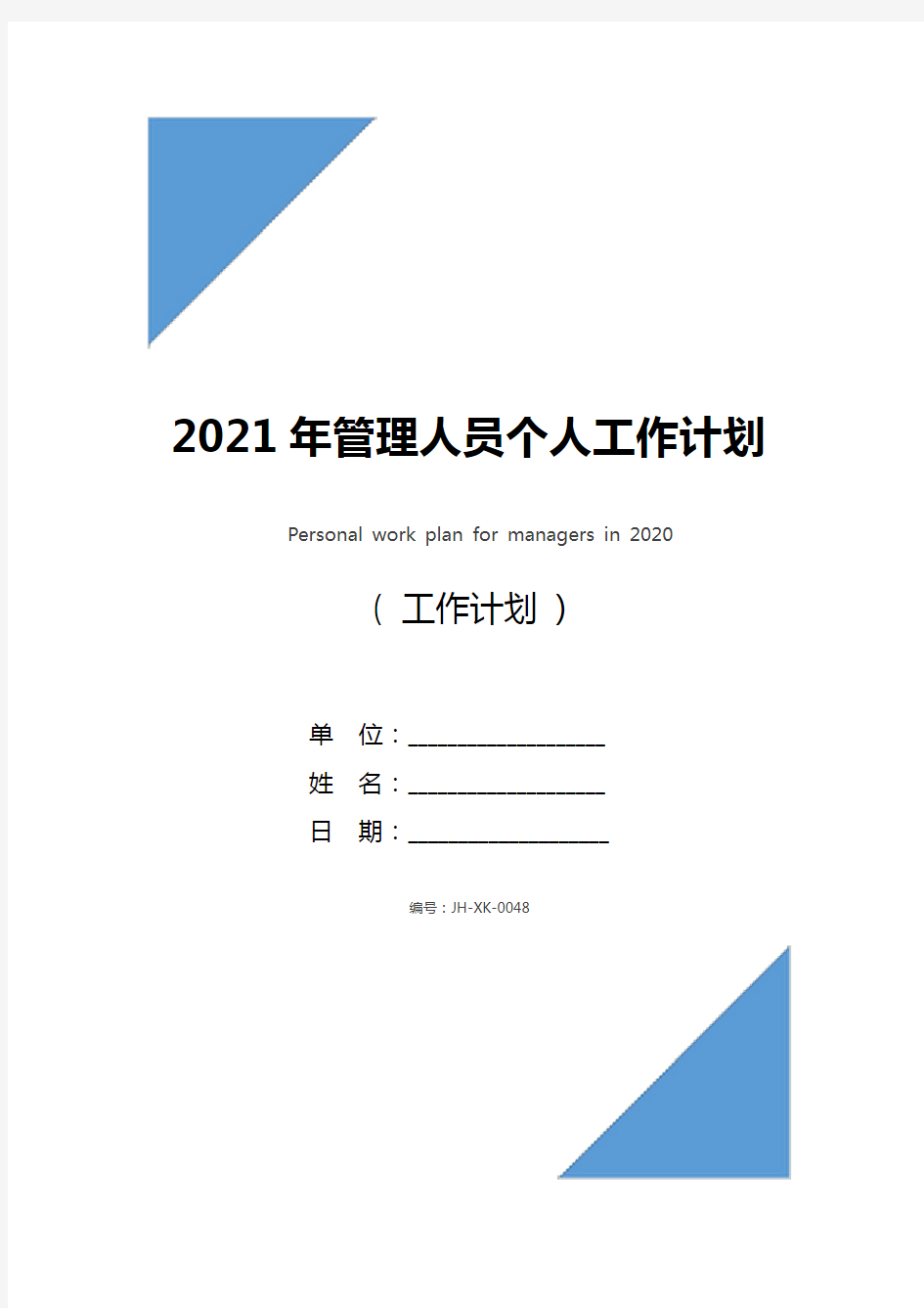 2021年管理人员个人工作计划(新版)