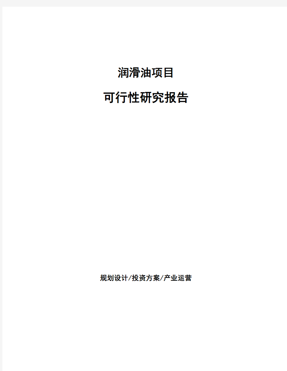 润滑油项目可行性研究报告 (3)