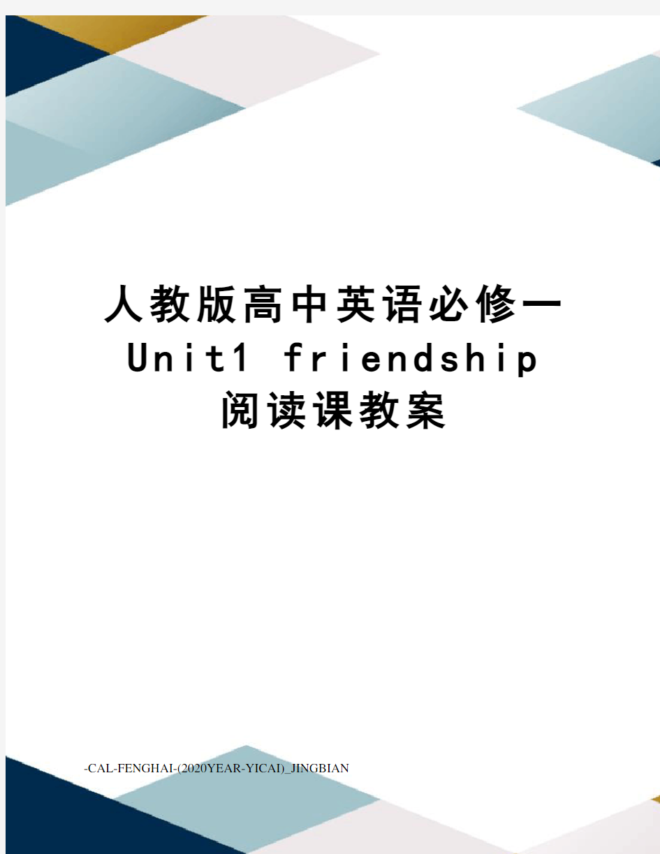 人教版高中英语必修一unit1friendship阅读课教案