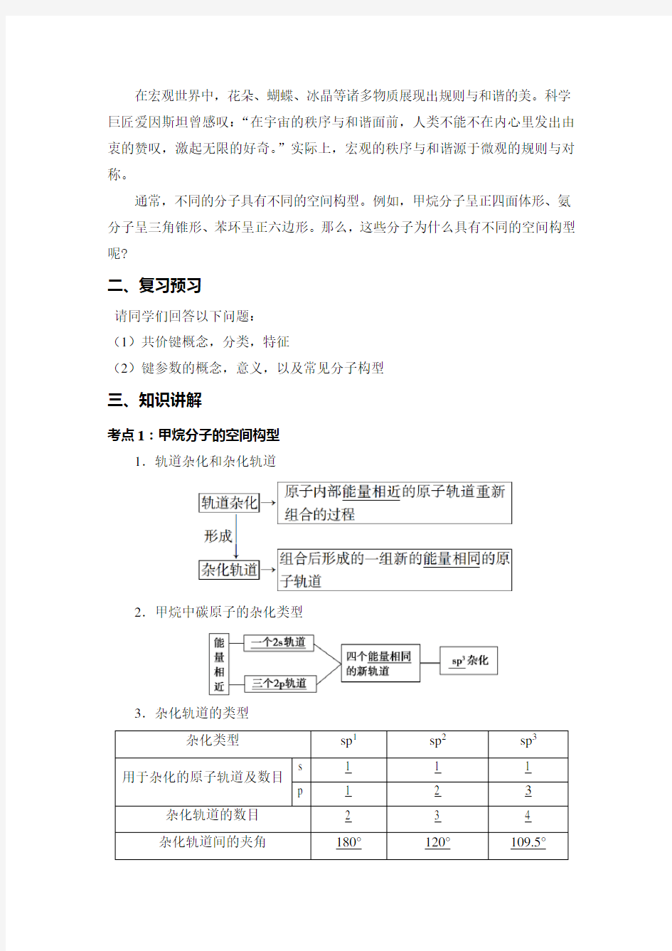 【人教版化学高二课程】选修三《物质结构与性质》第二章分子结构与性质--分子的空间构型和分子性质教案