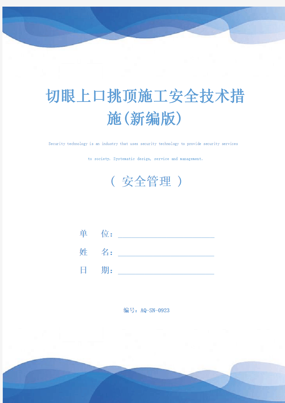 切眼上口挑顶施工安全技术措施(新编版)