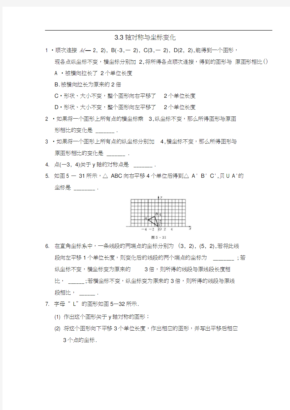 【习题】《轴对称与坐标变化》课后拓展训练北师大版八年级数学上册